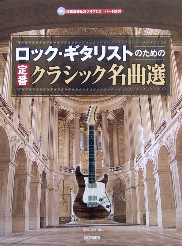 ロック・ギタリストのための 定番クラシック名曲選 CD・パート譜付 ドレミ楽譜出版社