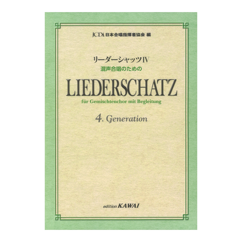 日本合唱指揮者協会 リーダーシャッツIV 混声合唱のための カワイ出版