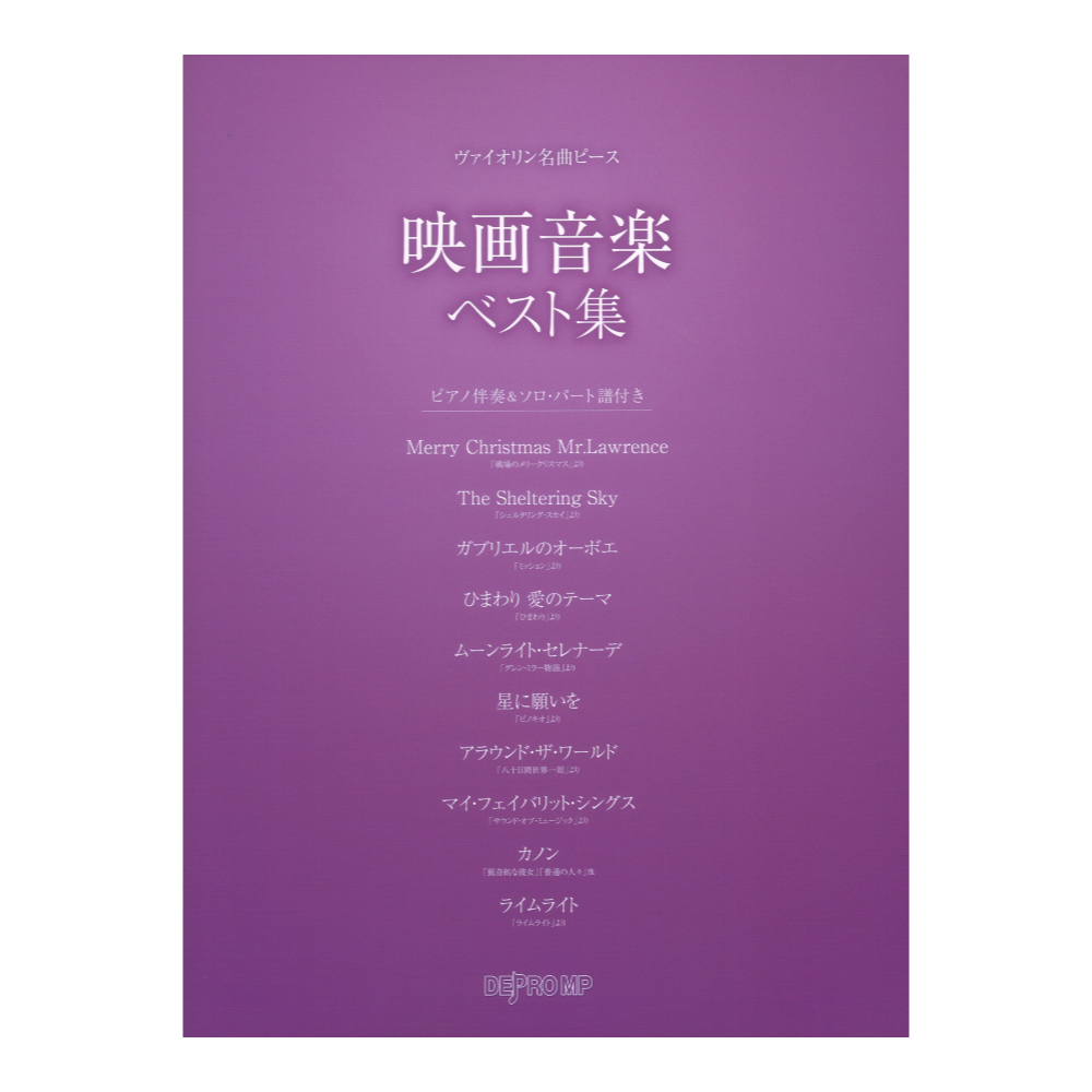 ヴァイオリン名曲ピース 映画音楽ベスト集 デプロMP