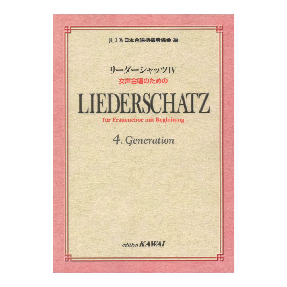 日本合唱指揮者協会：リーダーシャッツIV 女声合唱のための カワイ出版