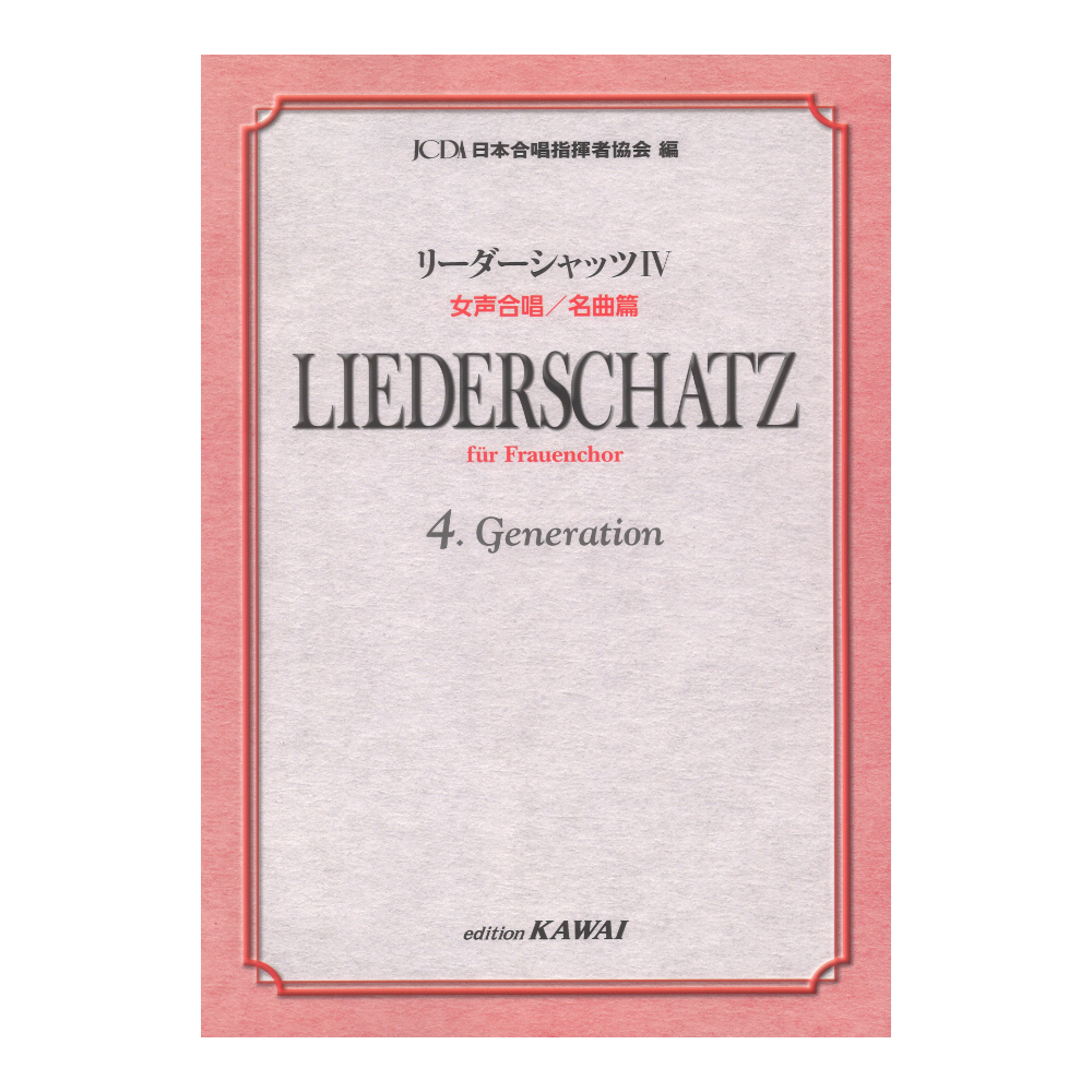 日本合唱指揮者協会：リーダーシャッツIV 女声合唱 名曲篇 カワイ出版
