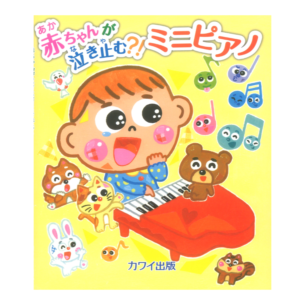 赤ちゃんが泣き止む?! ミニピアノ カワイ出版