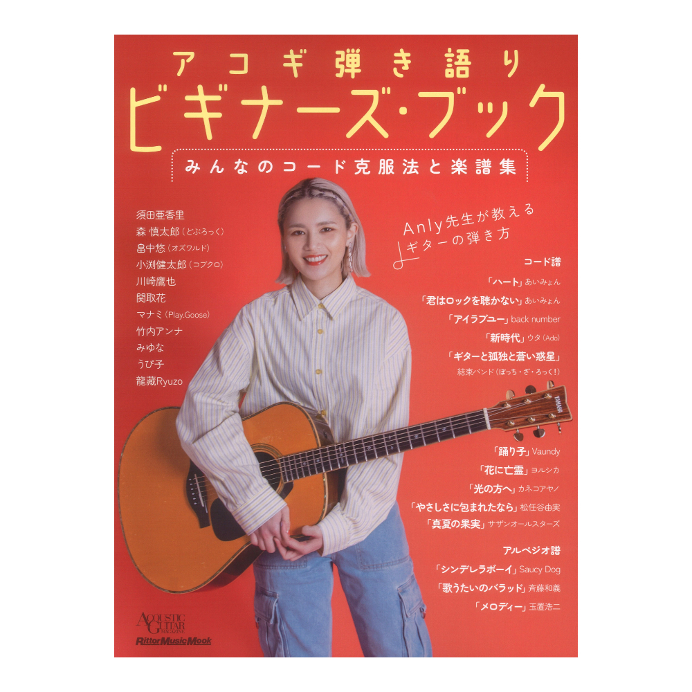 アコギ弾き語りビギナーズブック みんなのコード克服法と楽譜集 リットーミュージック