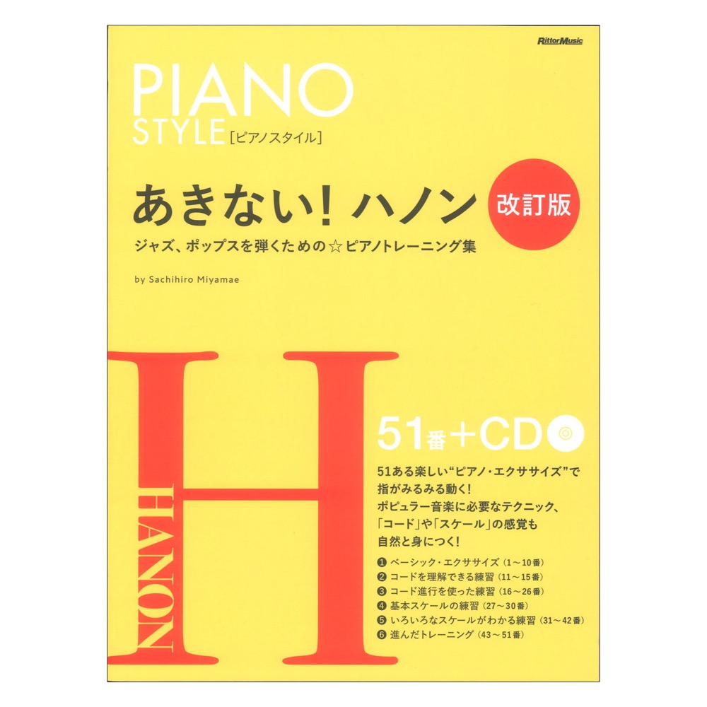 改訂版　ピアノスタイル　リットーミュージック(ポピュラー版トレーニング本を目指したロングセラー楽譜)　あきない！ハノン　web総合楽器店