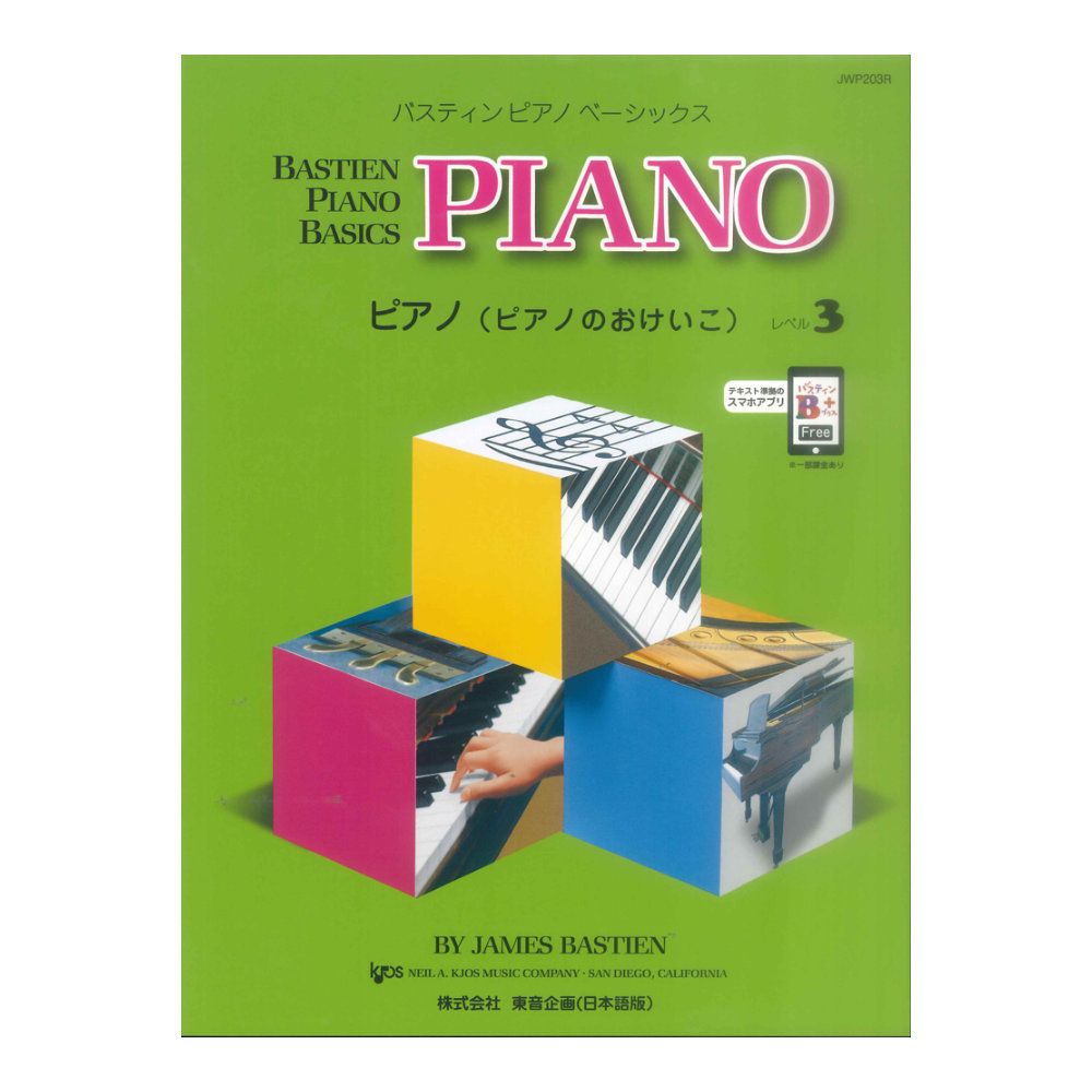 バスティン ピアノ ベーシックス ピアノのおけいこ レベル 3 東音企画