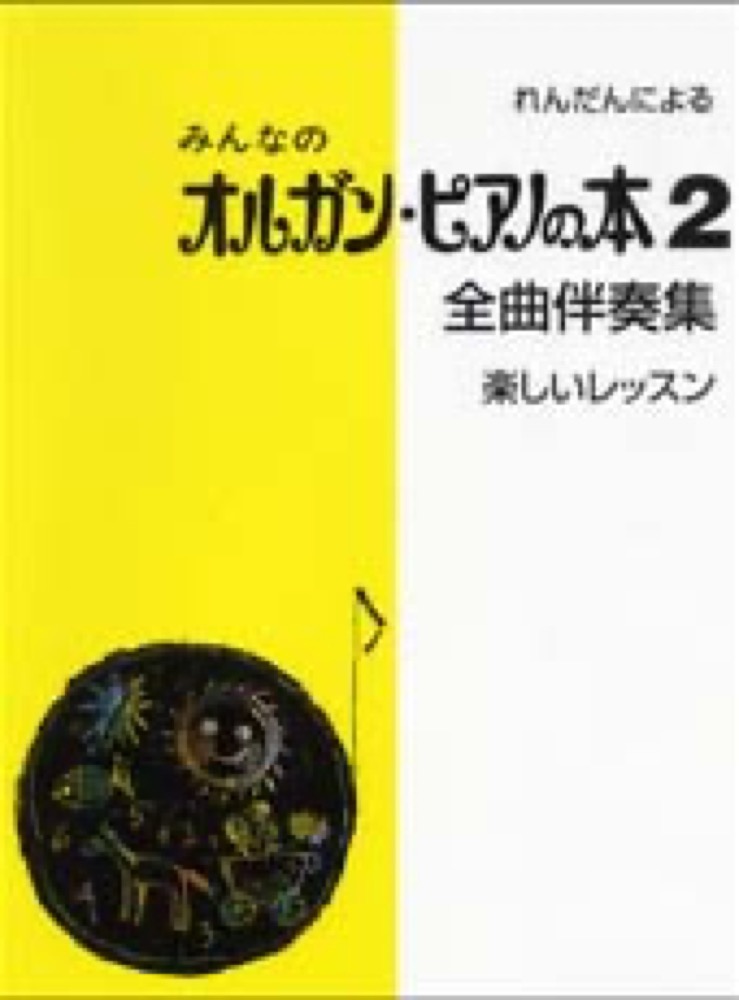 YAMAHA MUSIC MEDIA みんなのオルガン・ピアノの本2 全曲伴奏集 楽しいレッスン