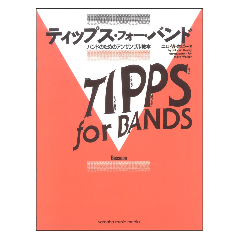 ティップス・フォー・バンド バスーン ヤマハミュージックメディア