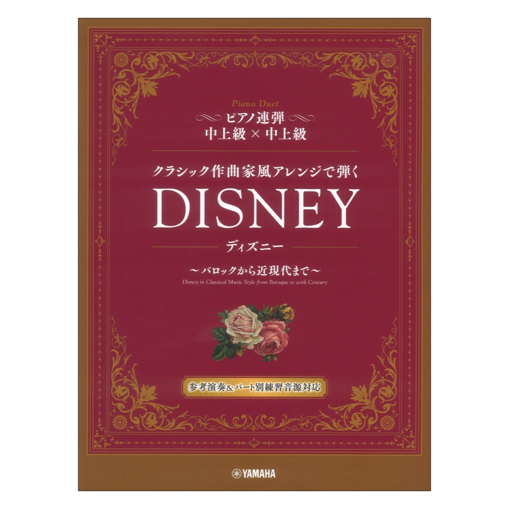 ピアノ連弾 クラシック作曲家風アレンジで弾く ディズニー バロックから近現代まで ヤマハミュージックメディア