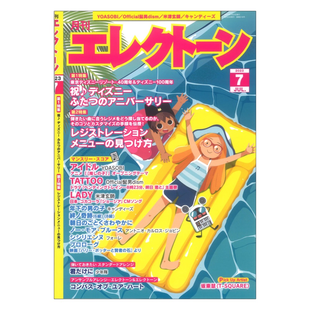 月刊エレクトーン 2023年7月号 ヤマハミュージックメディア