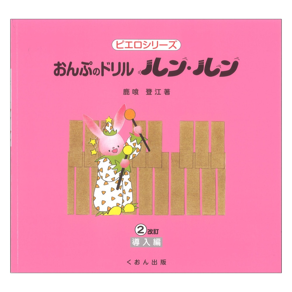 おんぷのドリル ルン・ルン 2 導入編 くおん出版