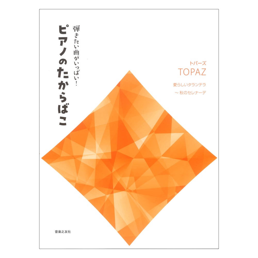 弾きたい曲がいっぱい! ピアノのたからばこ トパーズ 愛らしいタランテラ〜秋のセレナーデ 音楽之友社