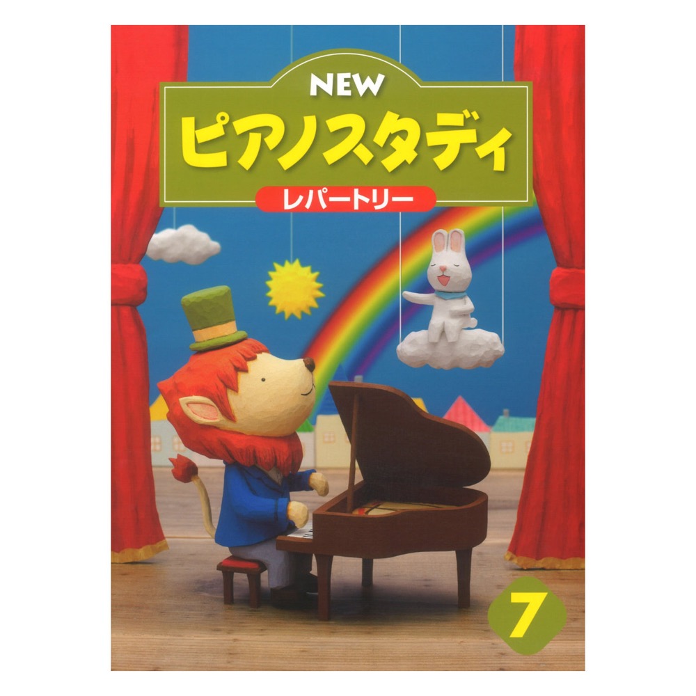 NEWピアノスタディ レパートリー7 ヤマハミュージックメディア