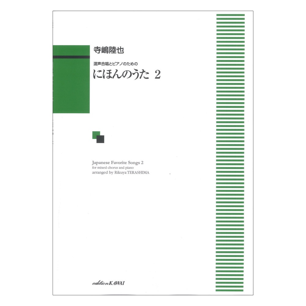 寺嶋陸也 混声合唱とピアノのための にほんのうた ２ カワイ出版