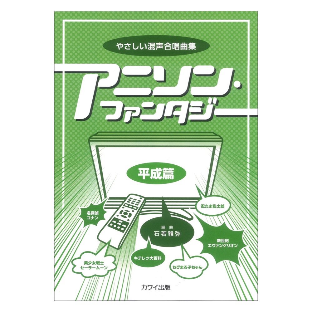 石若雅弥 やさしい混声合唱曲集 アニソン・ファンタジー 平成篇 カワイ出版