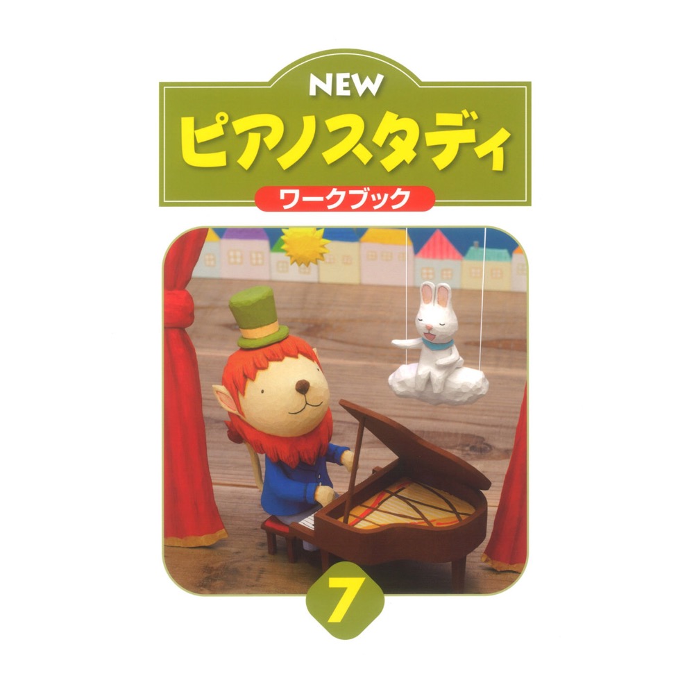 NEWピアノスタディ ワークブック7 ヤマハミュージックメディア