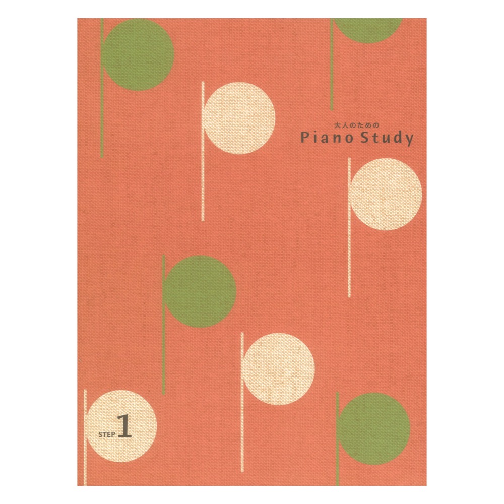 大人のためのピアノスタディ1 ヤマハミュージックメディア