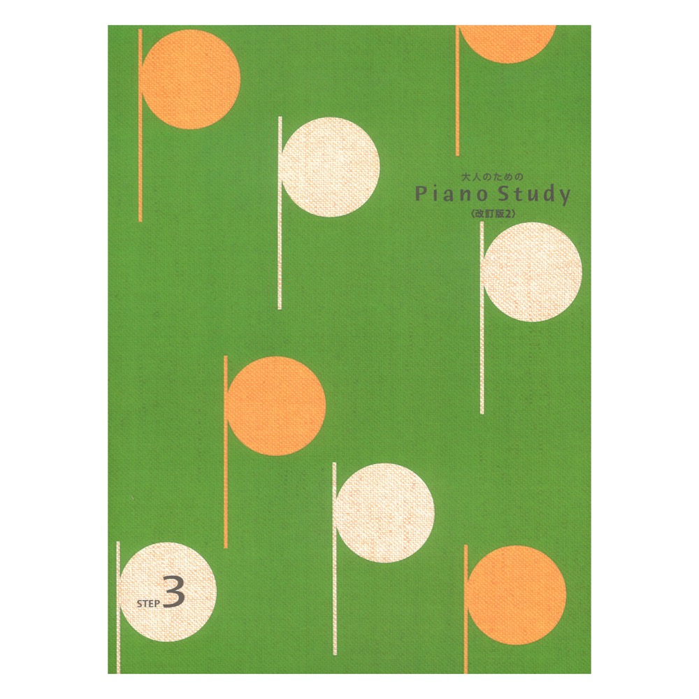 大人のためのピアノスタディ3（改訂版2） ヤマハミュージックメディア