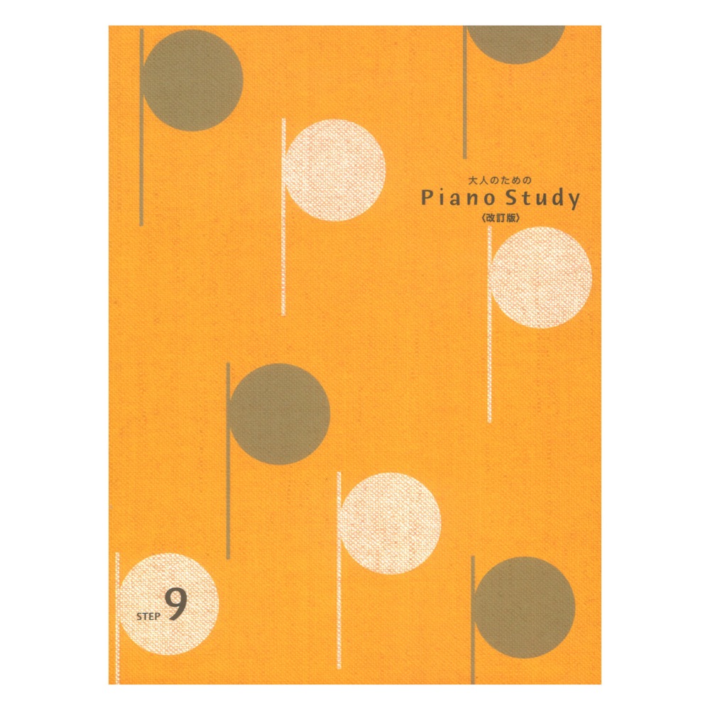 大人のためのピアノスタディ9(改訂版) ヤマハミュージックメディア