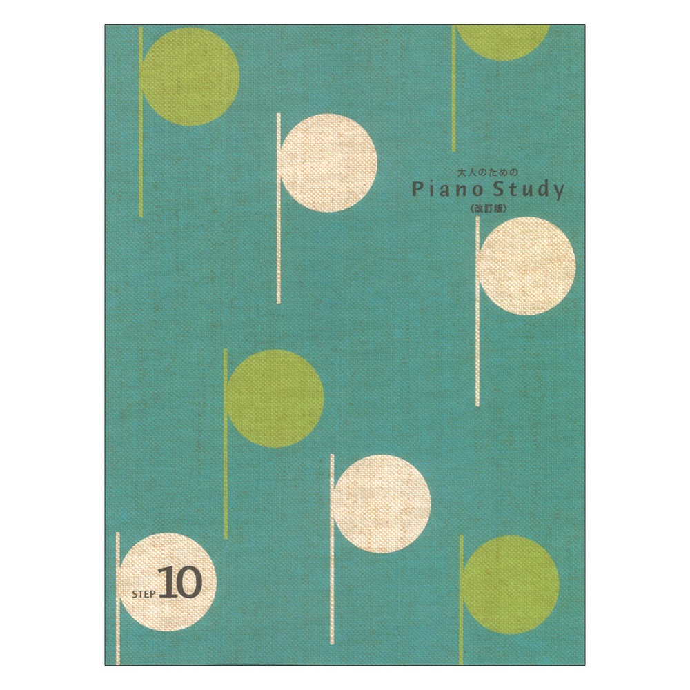 大人のためのピアノスタディ10(改訂版) ヤマハミュージックメディア