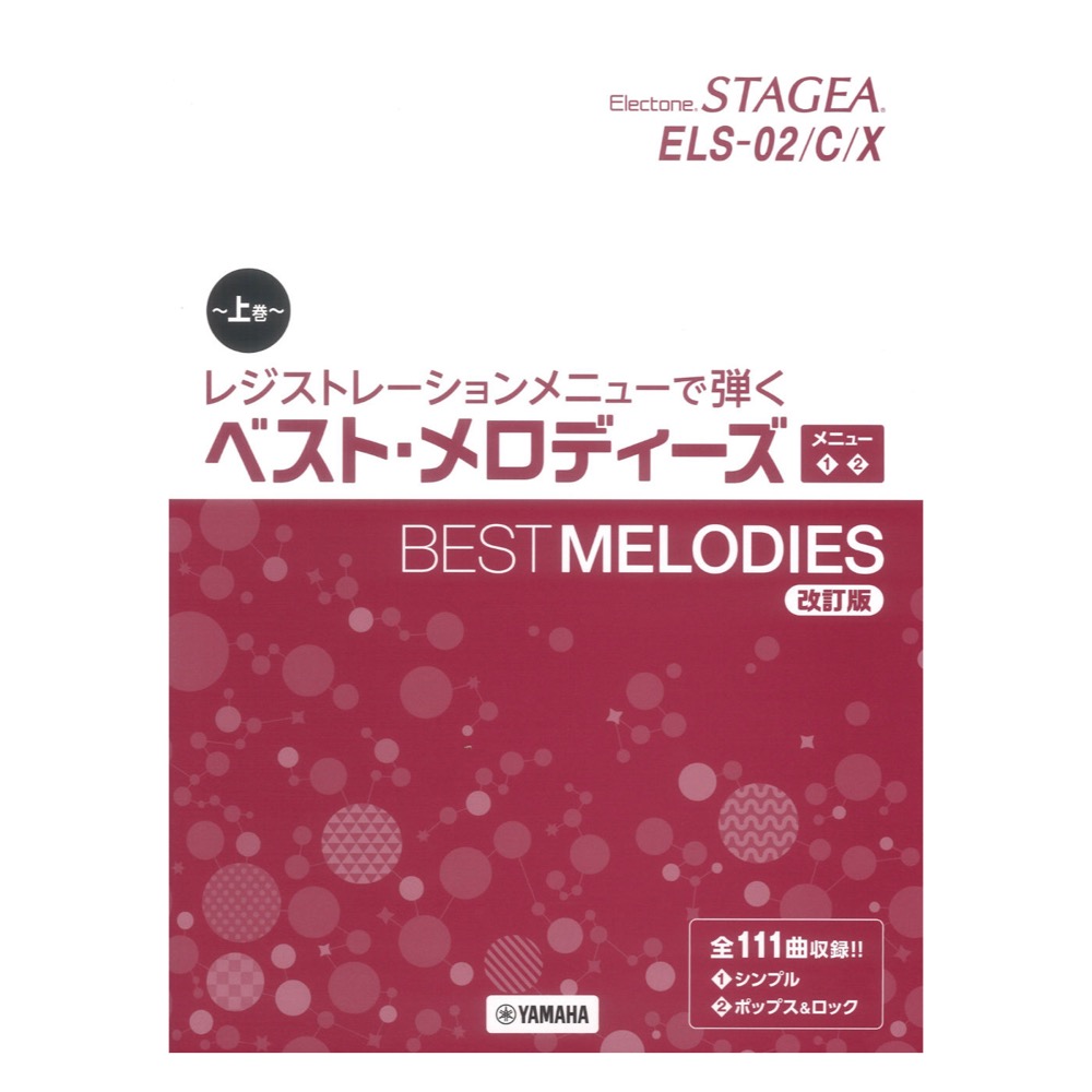 STAGEA ELS-02/C/X レジストレーションメニューで弾く ベスト・メロディーズ【上巻】メニュー＜1＞＜2＞ 改訂版 ヤマハミュージックメディア