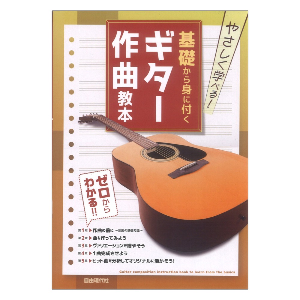 基礎から身に付くギター作曲教本 やさしく学べる 自由現代社