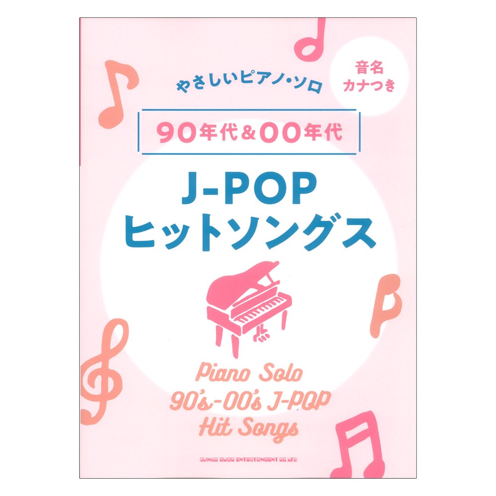 音名カナつきやさしいピアノソロ 90年代&00年代J-POPヒットソングス シンコーミュージック