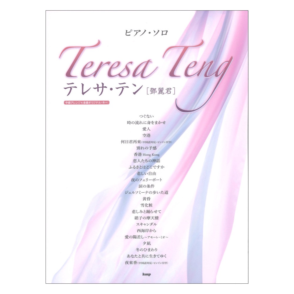 ピアノソロ テレサ テン ケイエムピー