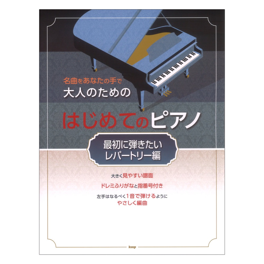 名曲をあなたの手で 大人のための はじめてのピアノ 最初に弾きたいレパートリー編 ケイエムピー