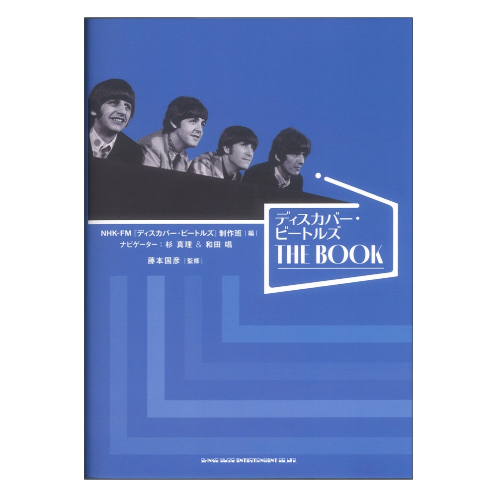 ディスカバー・ビートルズ THE BOOK シンコーミュージック