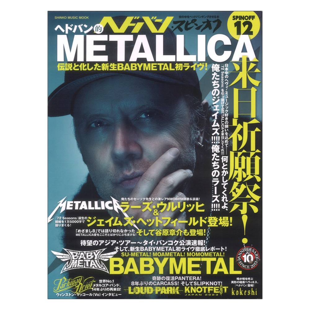 ヘドバン・スピンオフ ヘドバン的METALLICA来日祈願祭! 伝説と化した新生BABYMETAL初ライヴ! シンコーミュージック