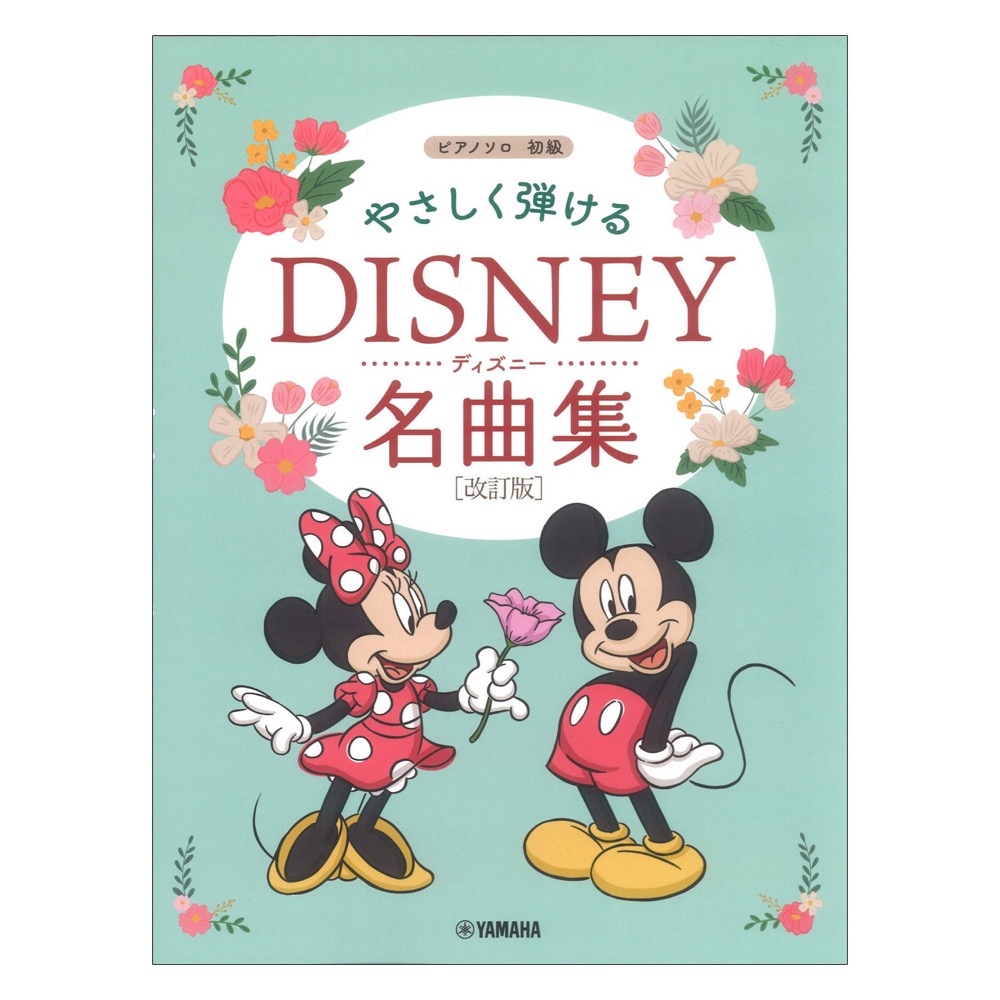 やさしく弾ける ディズニー名曲集 改訂版 ヤマハミュージックメディア