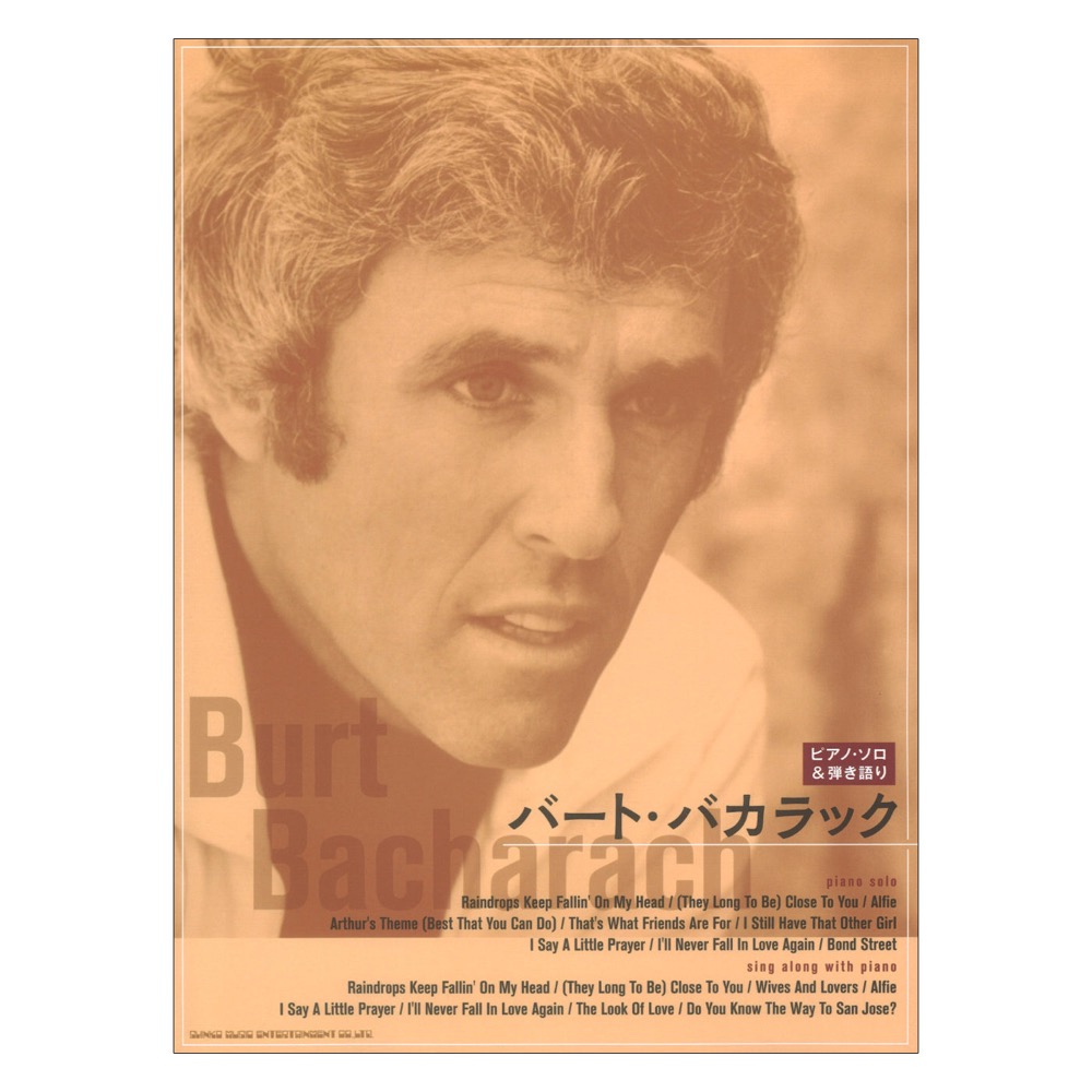 ピアノソロ&弾き語り バート・バカラック シンコーミュージック