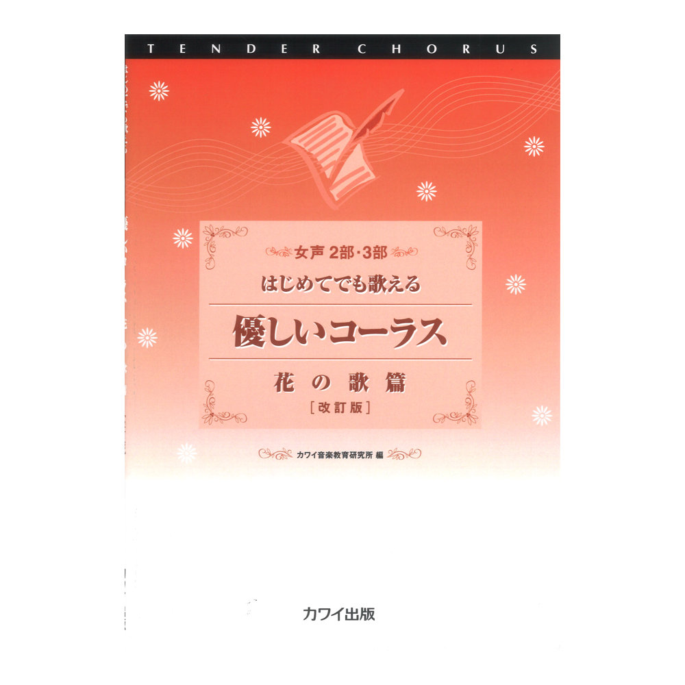 カワイ 女声2部・3部 はじめてでも歌える 「優しいコーラス 花の歌篇〔改訂版〕」カワイ出版
