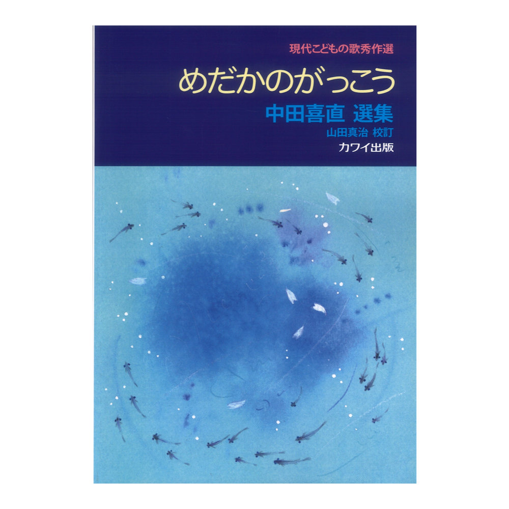 現代こどもの歌秀作選 中田喜直選集「めだかのがっこう」(山田真治 校訂) カワイ出版