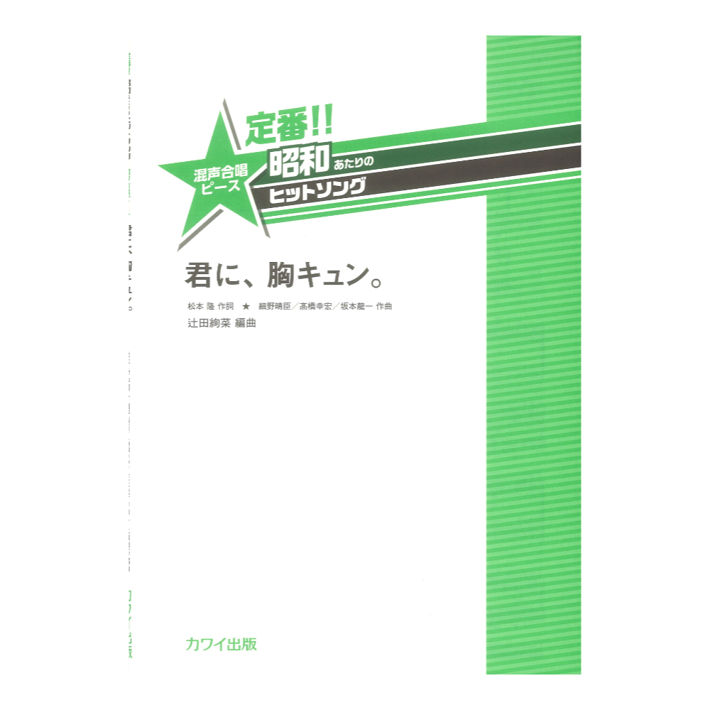 辻田絢菜「君に、胸キュン。」定番 昭和あたりのヒットソング 混声合唱ピース カワイ出版