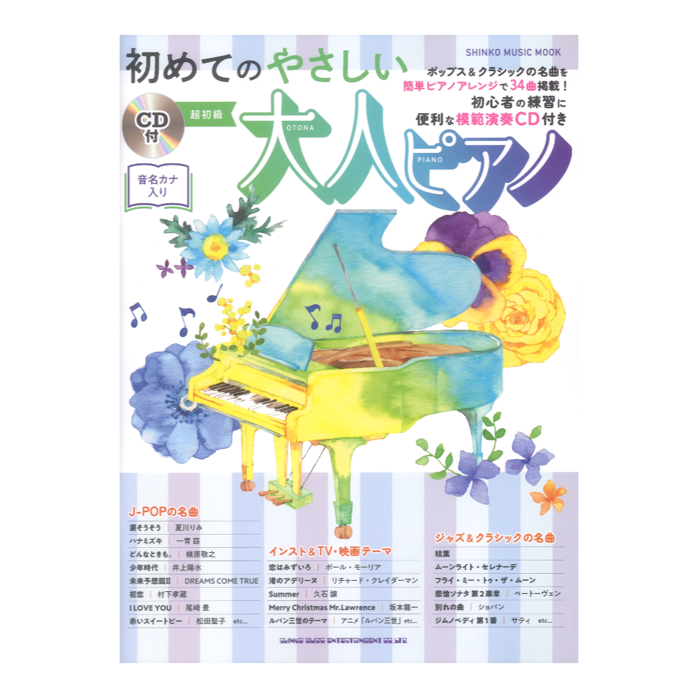 初めてのやさしい大人ピアノ CD付 シンコーミュージック