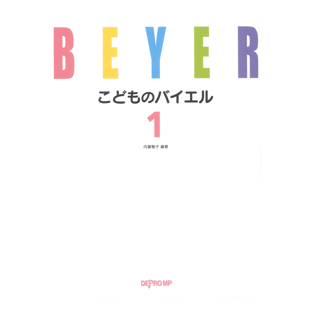 こどものバイエル 1 デプロMP