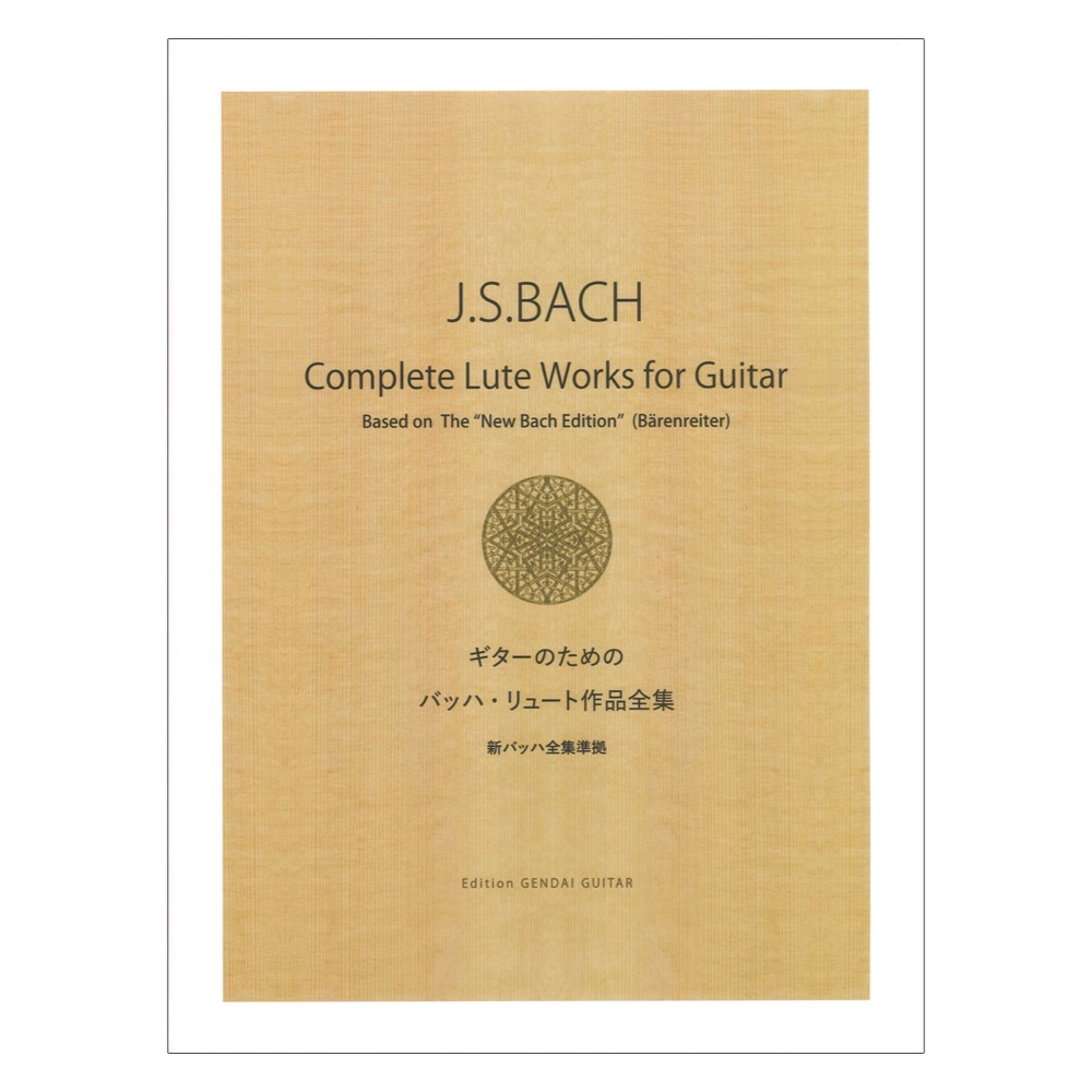 ギターのためのバッハ・リュート作品全集 新バッハ全集準拠 現代ギター社
