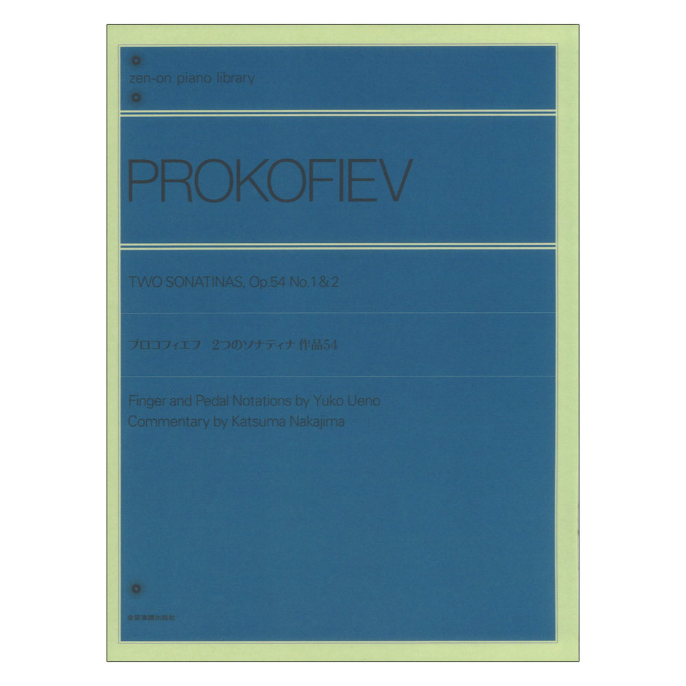 全音ピアノライブラリー プロコフィエフ 2つのソナティナ 作品54 全音楽譜出版社