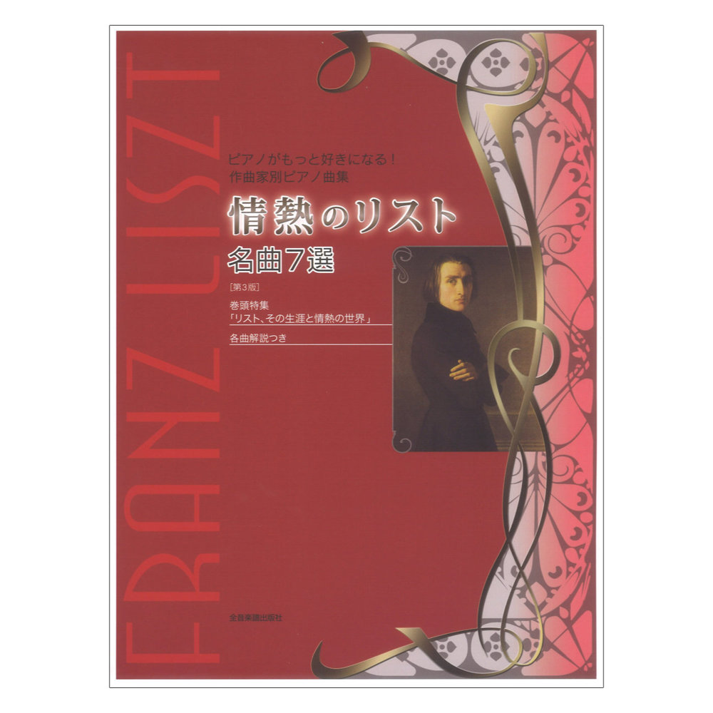 ピアノがもっと好きになる!作曲家別ピアノ曲集 情熱のリスト 名曲7選 第3版 全音楽譜出版社