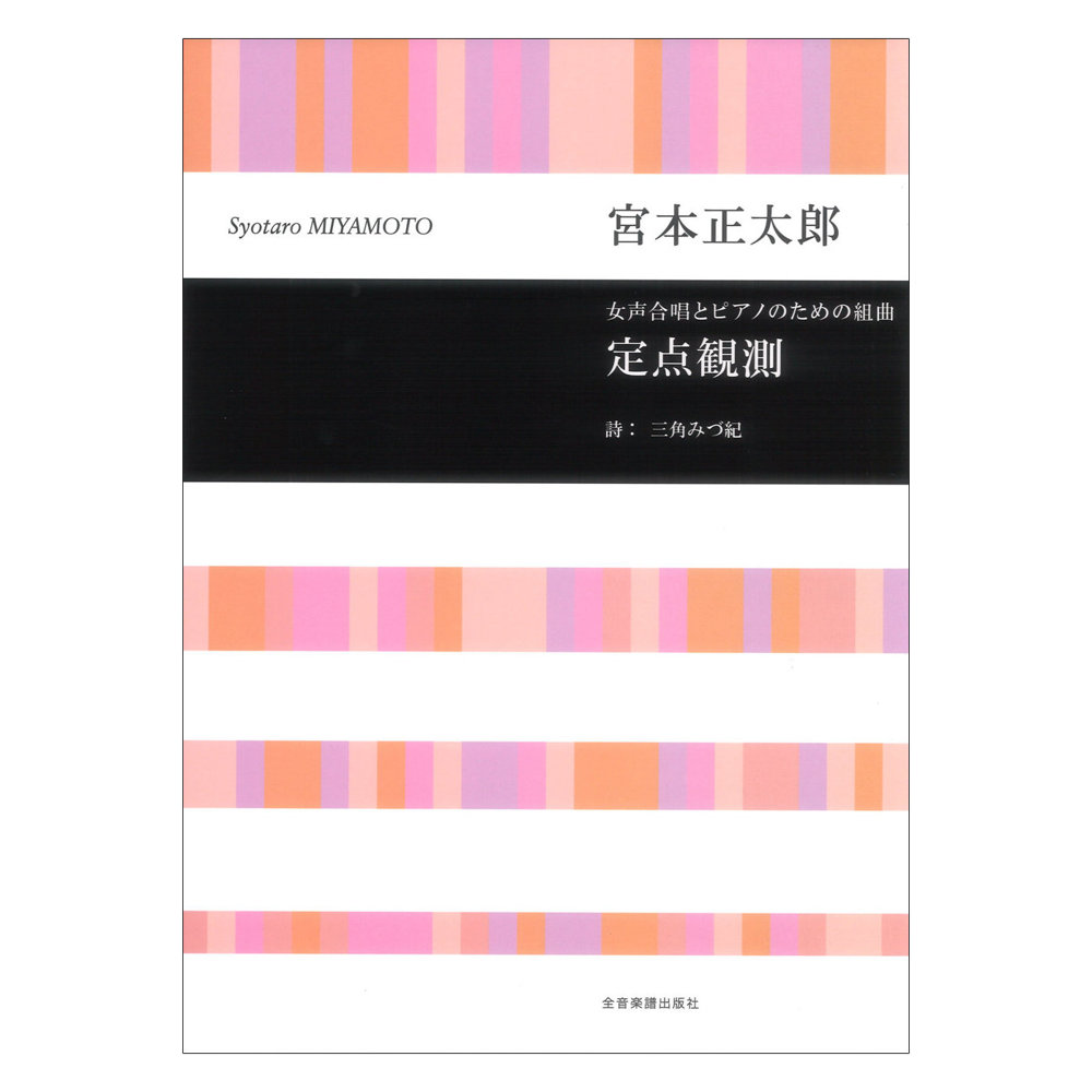 合唱ライブラリー 宮本正太郎 女声合唱とピアノのための組曲 定点観測 全音楽譜出版社