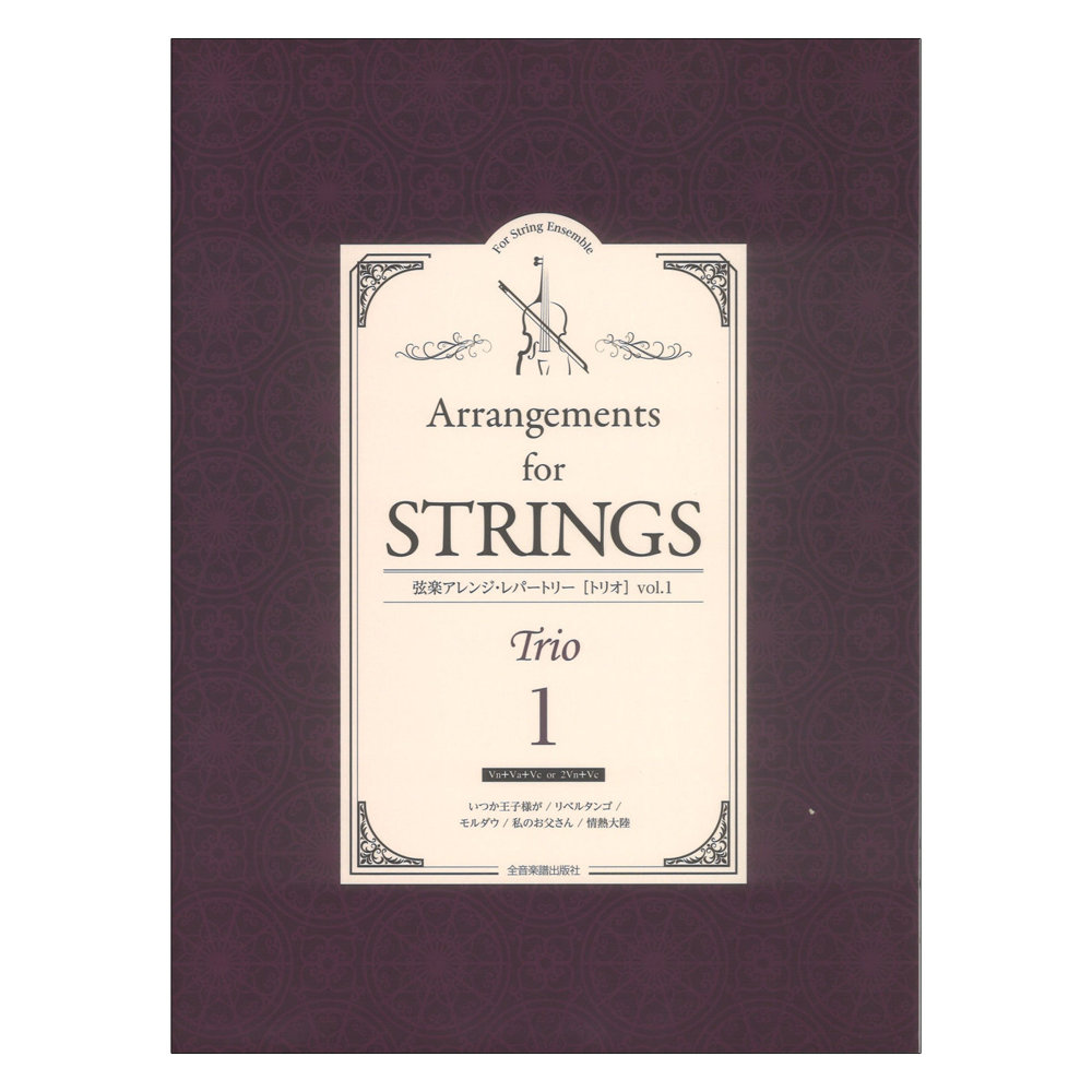 弦楽アレンジレパートリー トリオ vol.1 全音楽譜出版社