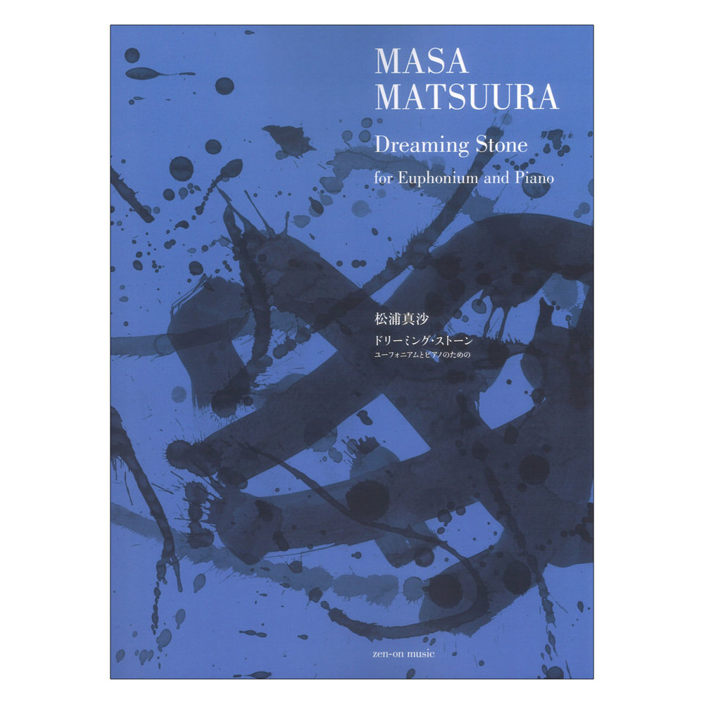 松浦真沙 ドリーミングストーン ユーフォニアムとピアノのための 全音楽譜出版社