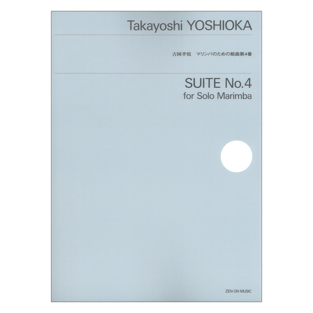 吉岡孝悦 マリンバのための組曲 第4番 全音楽譜出版社