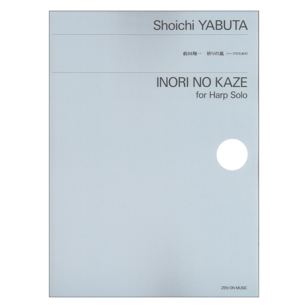 薮田翔一 祈りの風 ハープのための 全音楽譜出版社
