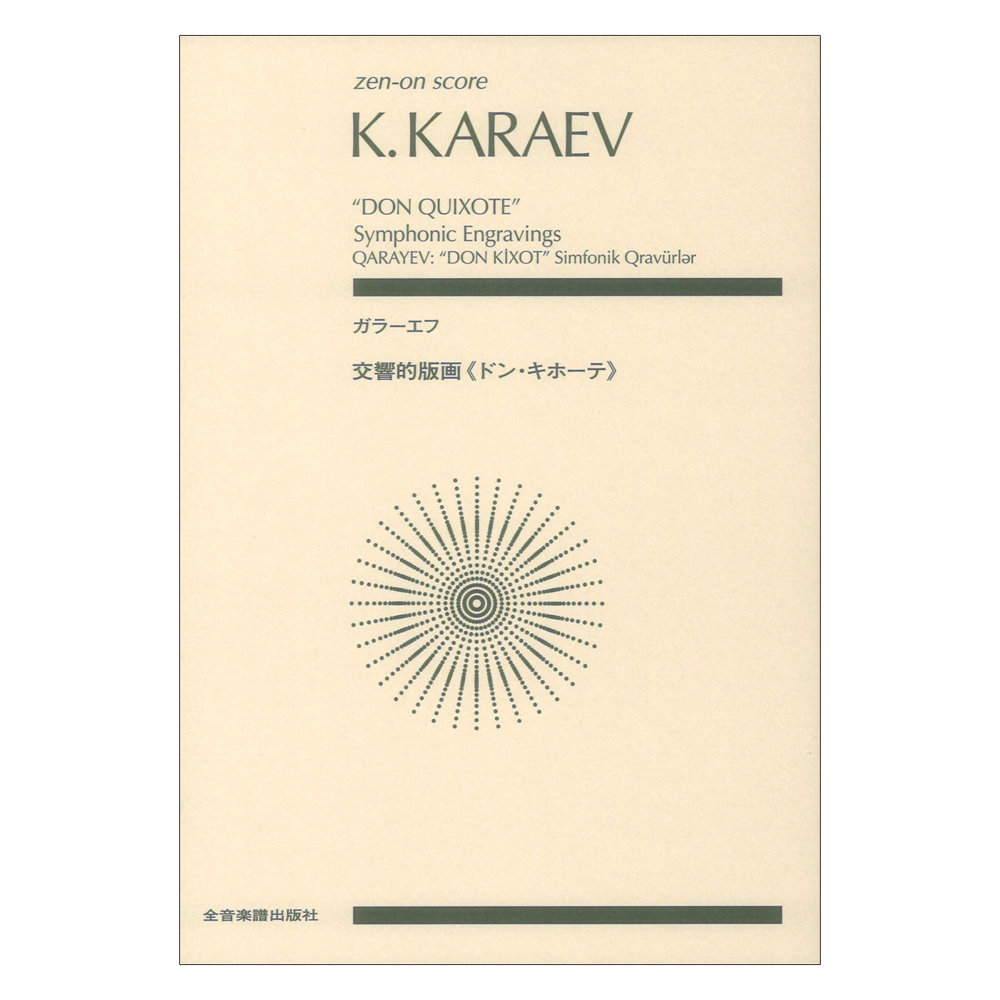 ゼンオンスコア ガラーエフ 交響的版画 ドン・キホーテ 全音楽譜出版社
