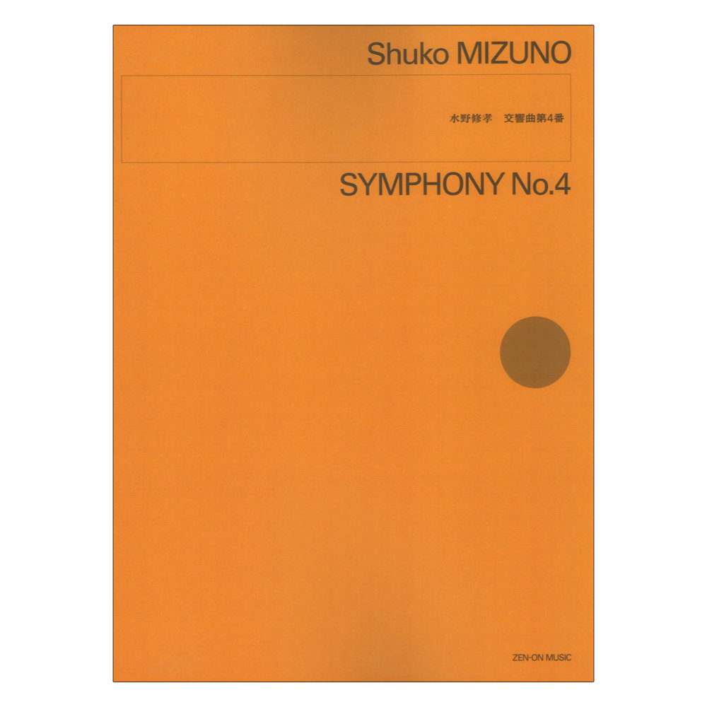 水野修孝 交響曲第4番 全音楽譜出版社