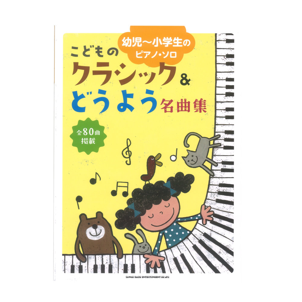 幼児〜小学生のピアノソロ こどものクラシック＆どうよう名曲集 シンコーミュージック