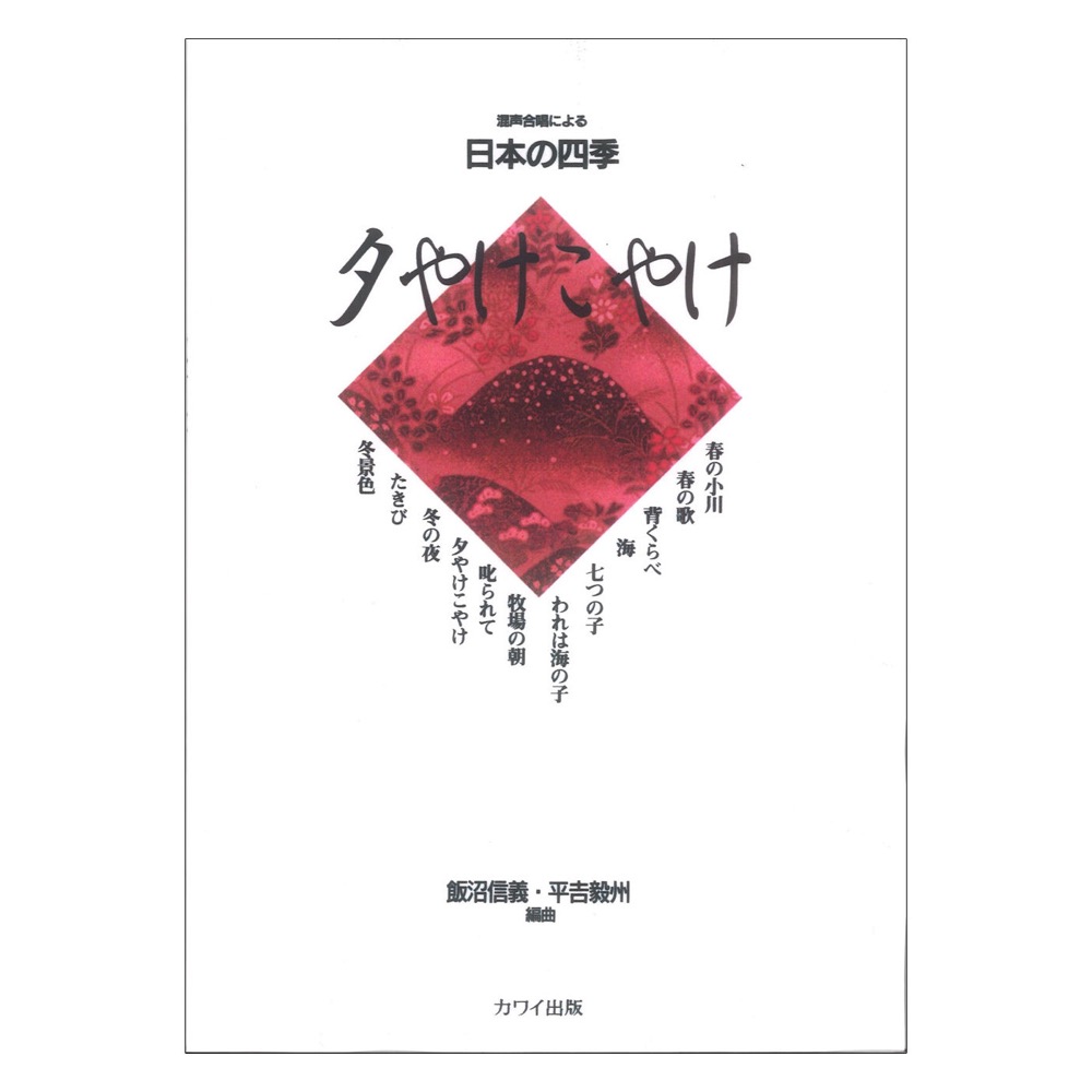平吉毅州 飯沼信義:混声合唱による日本の四季「夕やけこやけ」カワイ出版