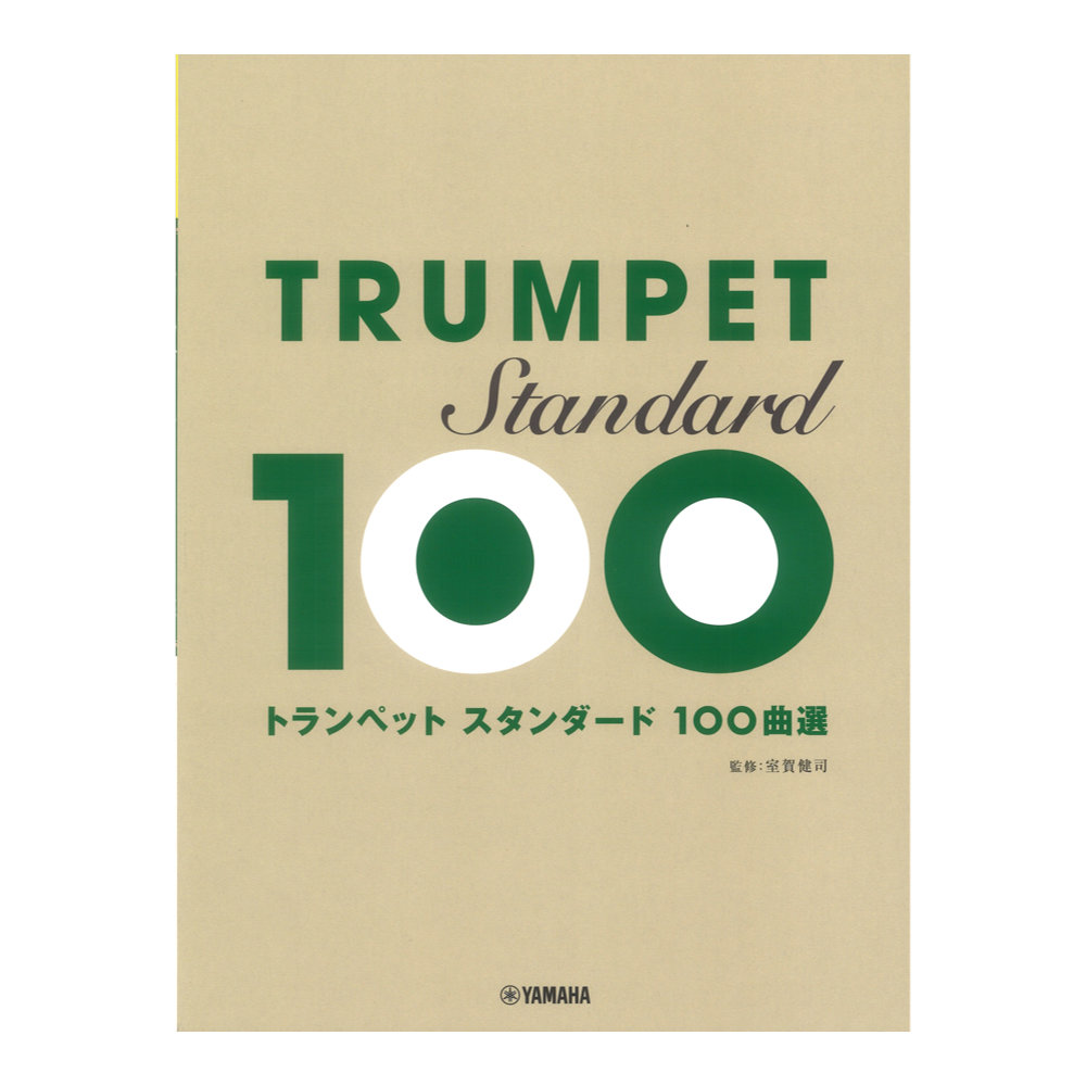 トランペット スタンダード100曲選 ヤマハミュージックメディア